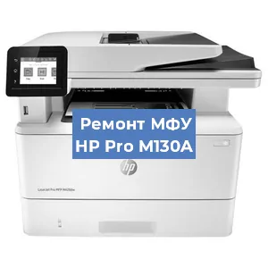 Замена системной платы на МФУ HP Pro M130A в Краснодаре